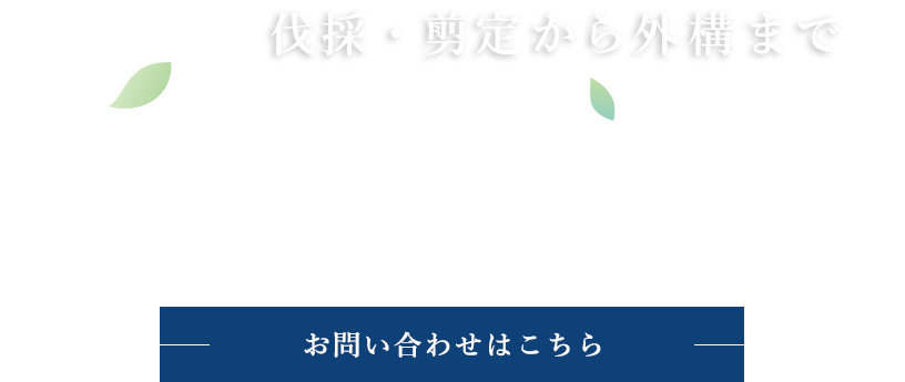 丁寧な仕事と迅速対応